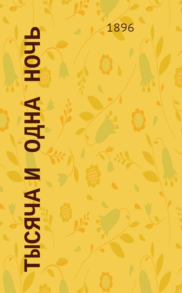 Тысяча и одна ночь : Араб. сказки знаменитой Шехеразады В 3 т. Т. 1. Т. 1