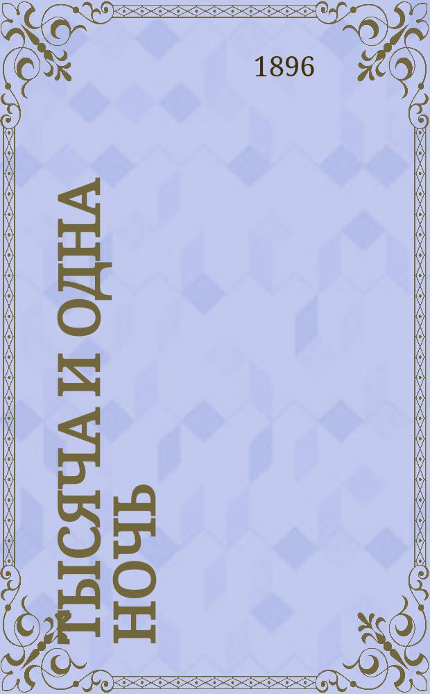 Тысяча и одна ночь : Араб. сказки знаменитой Шехеразады В 3 т. Т. 1. Т. 3