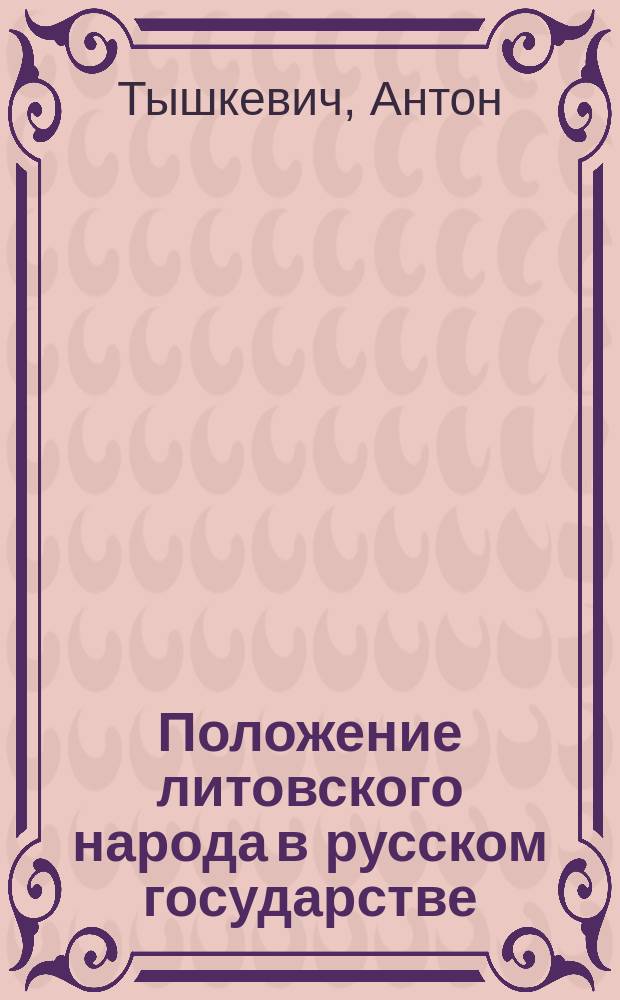Положение литовского народа в русском государстве : Социол. очерк