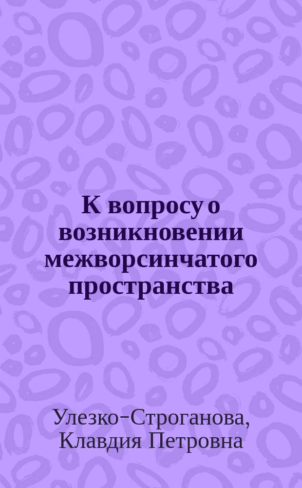 К вопросу о возникновении межворсинчатого пространства