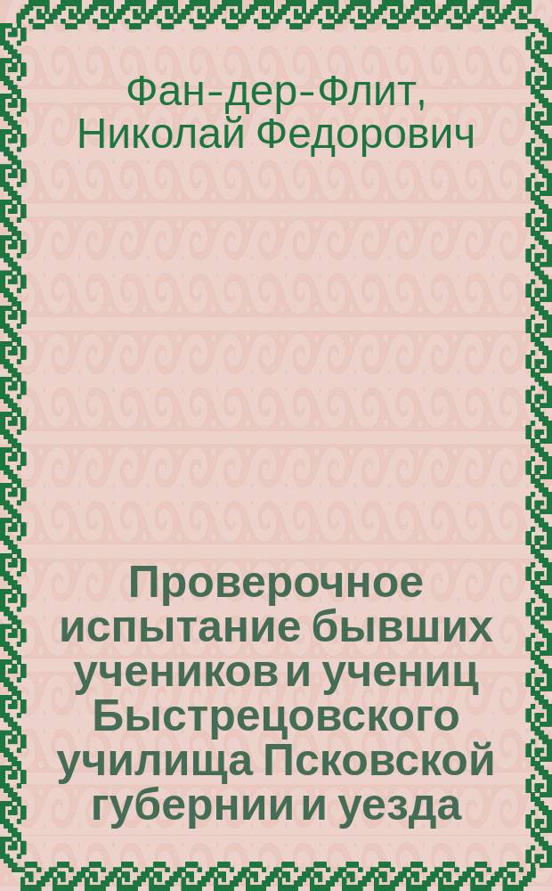 Проверочное испытание бывших учеников и учениц Быстрецовского училища Псковской губернии и уезда