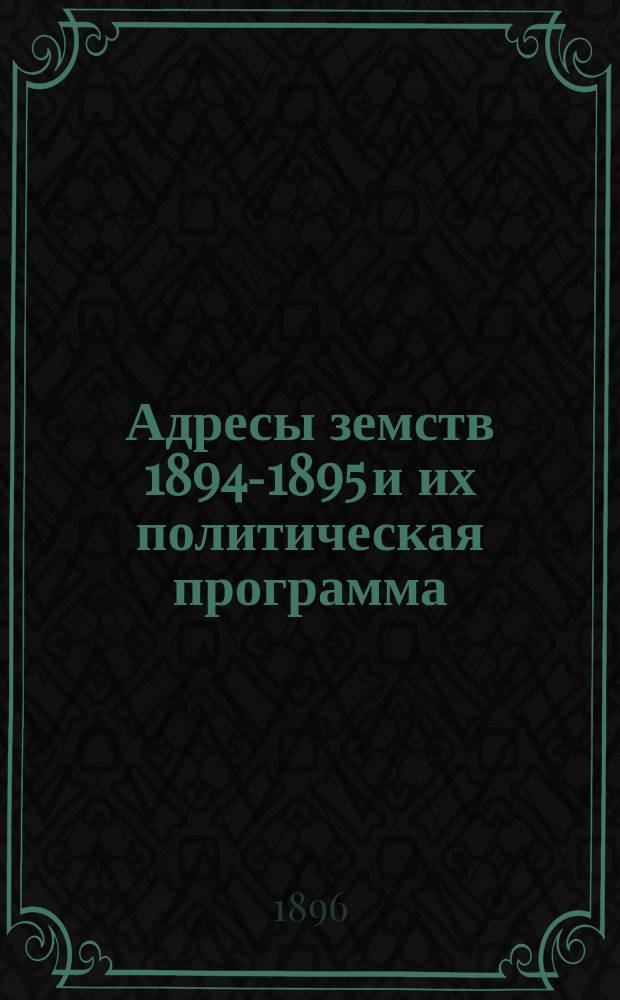 Адресы земств 1894-1895 и их политическая программа
