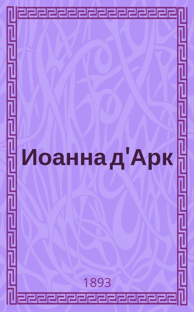 Иоанна д'Арк : Фантазия на соврем. темы