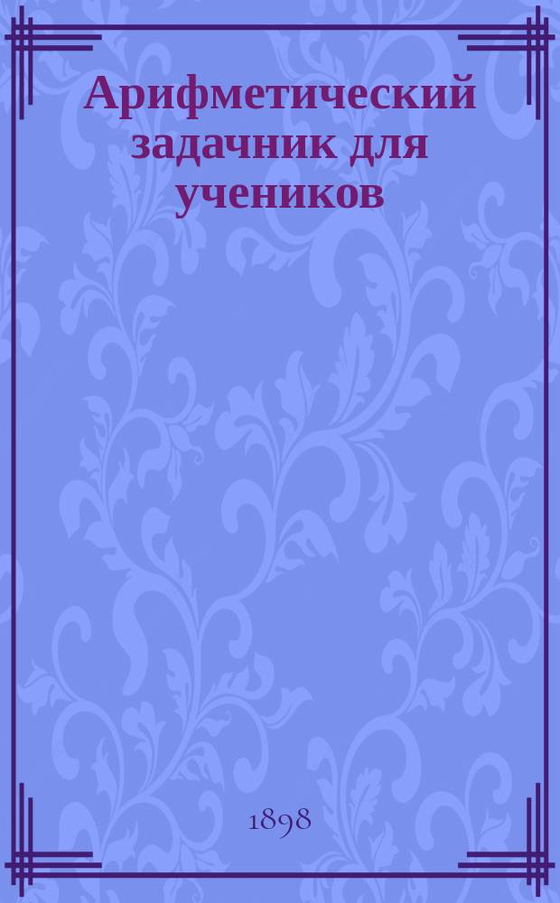 Арифметический задачник для учеников