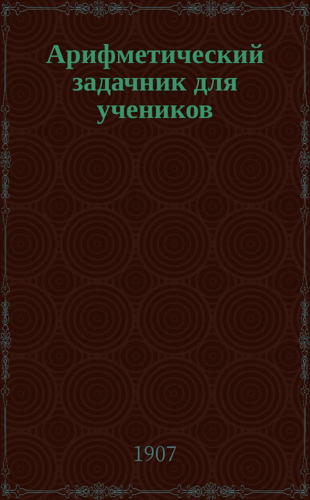 Арифметический задачник для учеников