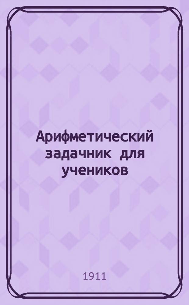 Арифметический задачник для учеников