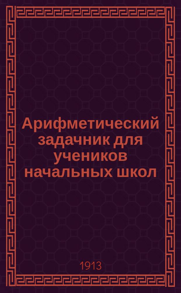 Арифметический задачник для учеников начальных школ