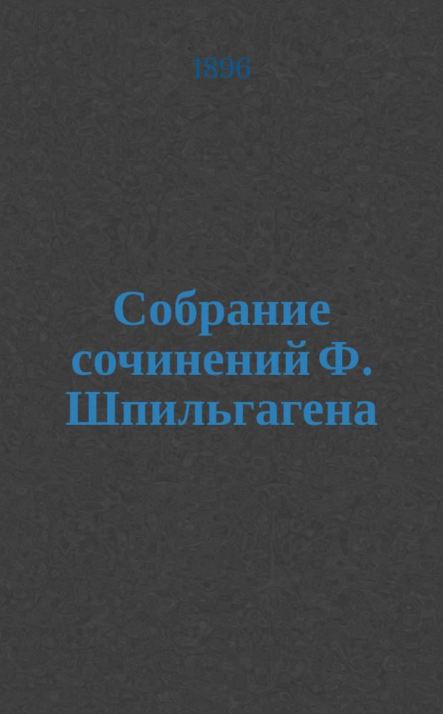 Собрание сочинений Ф. Шпильгагена : Т. 1-23. Т. 1 : Сомкнутыми рядами
