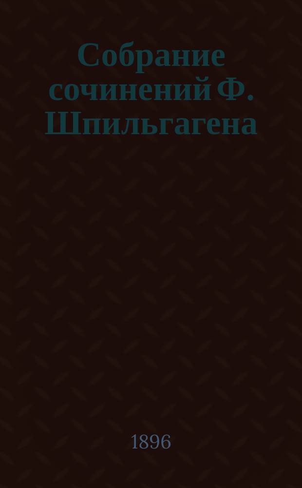 Собрание сочинений Ф. Шпильгагена : Т. 1-23. Т. 3 : О чем пела ласточка ; Скелет в доме