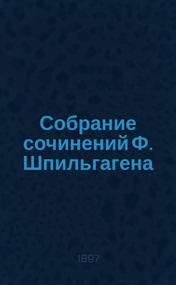 Собрание сочинений Ф. Шпильгагена : Т. 1-23. Т. 10 : Все вперед