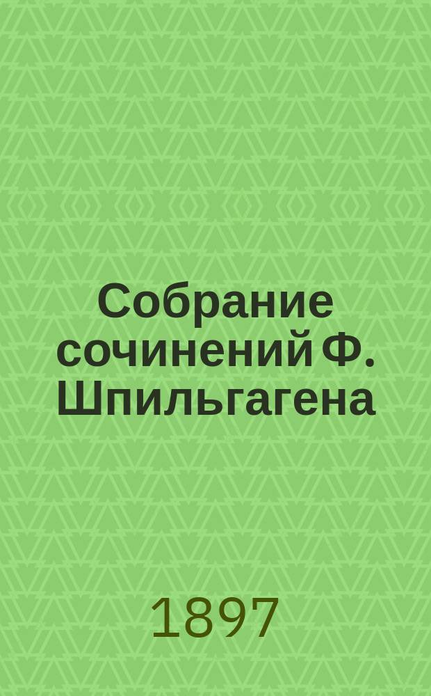 Собрание сочинений Ф. Шпильгагена : Т. 1-23. Т. 11 : Noblesse oblige