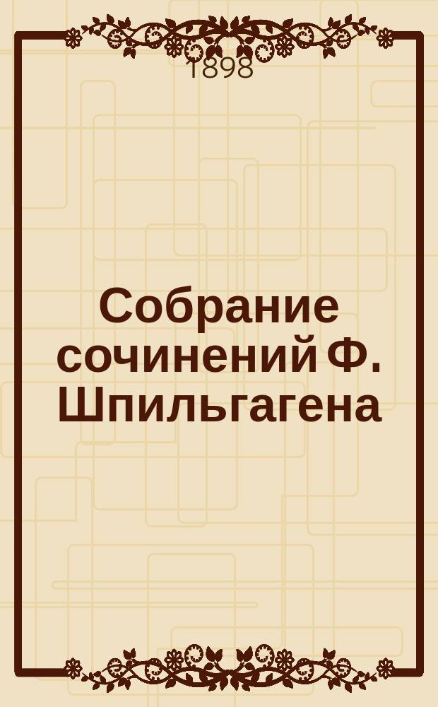 Собрание сочинений Ф. Шпильгагена : Т. 1-23. Т. 12 : Молот и наковальня
