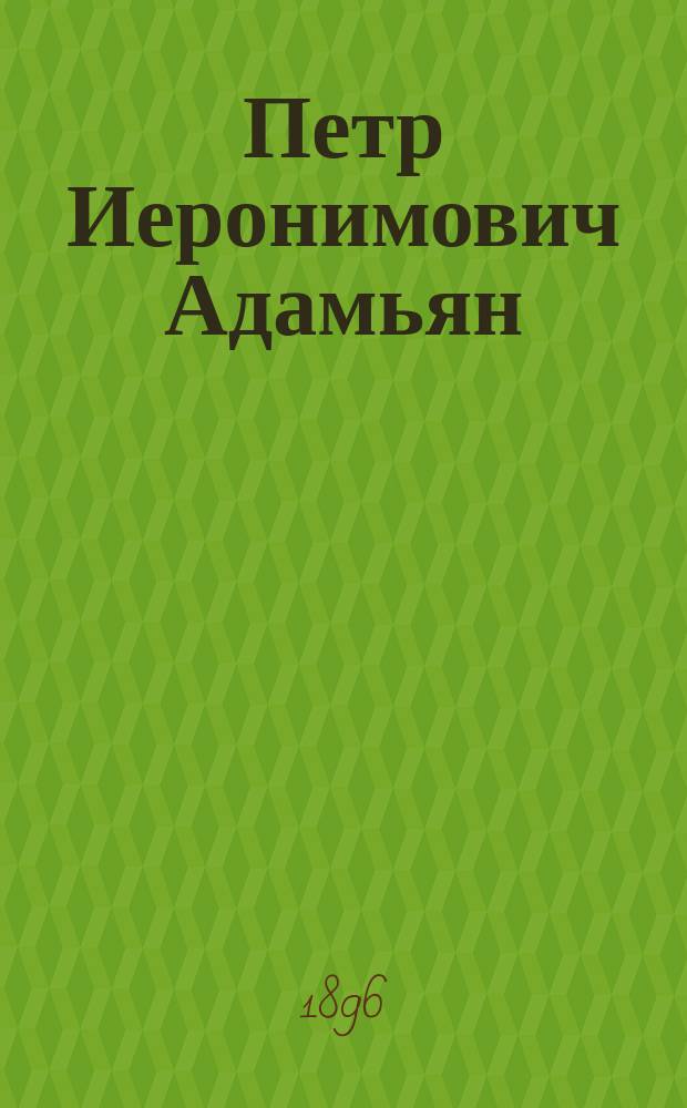 Петр Иеронимович Адамьян : (Воспоминания)