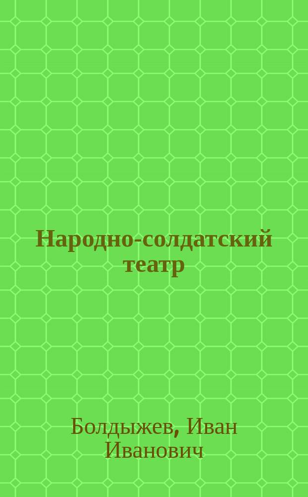 Народно-солдатский театр : Сб. пьес