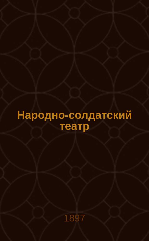 Народно-солдатский театр : [Сб. пьес]. [Вып. 1] : [I. Мужичек с ноготок и супруга его карлица ; II. Любовь на выдумки хитра ; III. Божье наказание ; IV. Добрых дел мастер ; V. Вот так выручил из беды! ; VI. Воскресный день у фельдфебельши