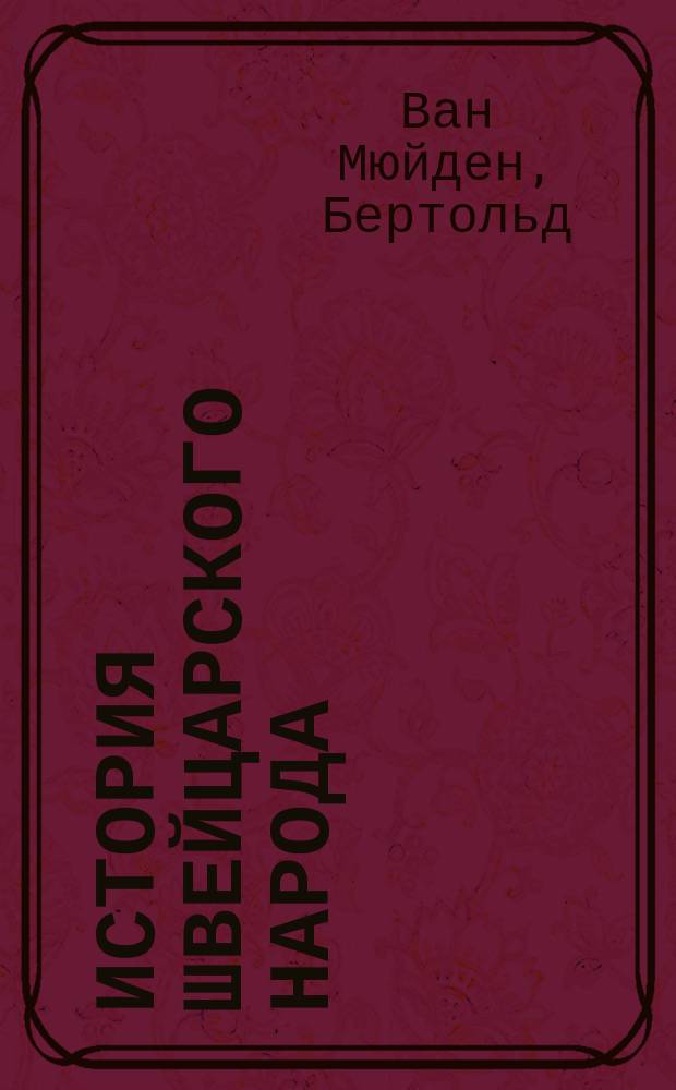 История швейцарского народа