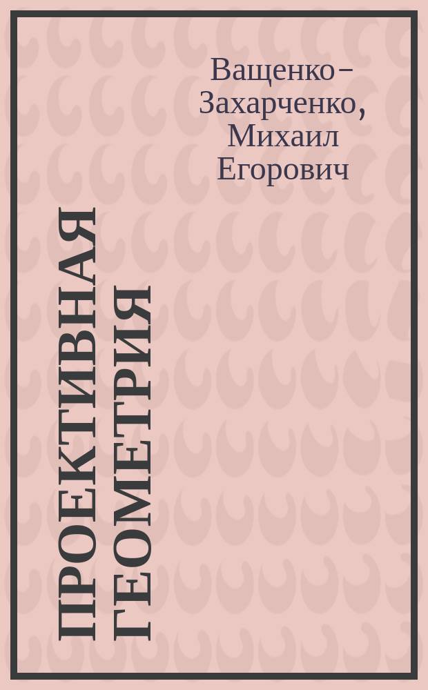 Проективная геометрия