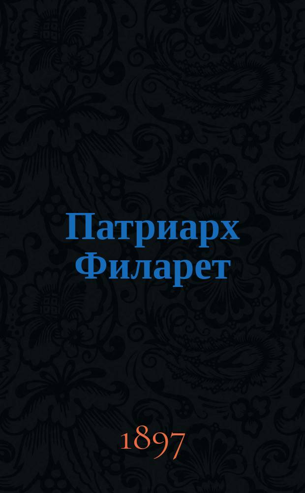 Патриарх Филарет