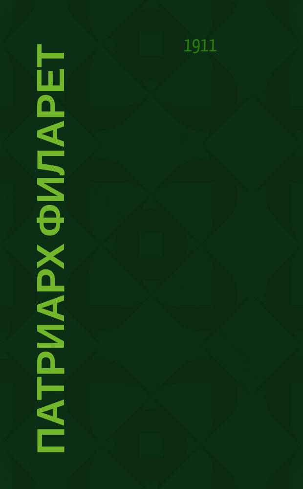 Патриарх Филарет