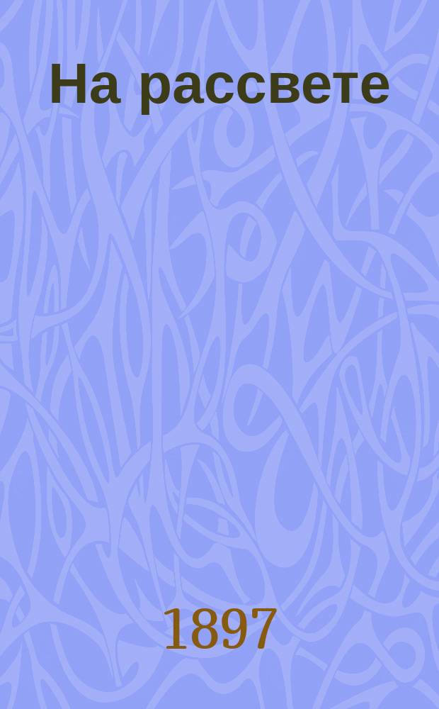 На рассвете : Ист. фантазия : Рим, 63 г. по Р. Х