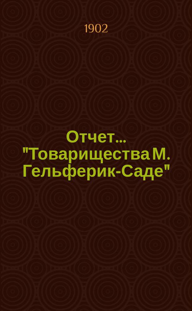 Отчет... "Товарищества М. Гельферик-Саде" (Правление в Харькове)... ... за 1901 год