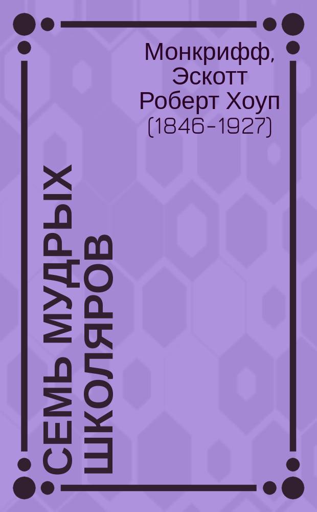 Семь мудрых школяров