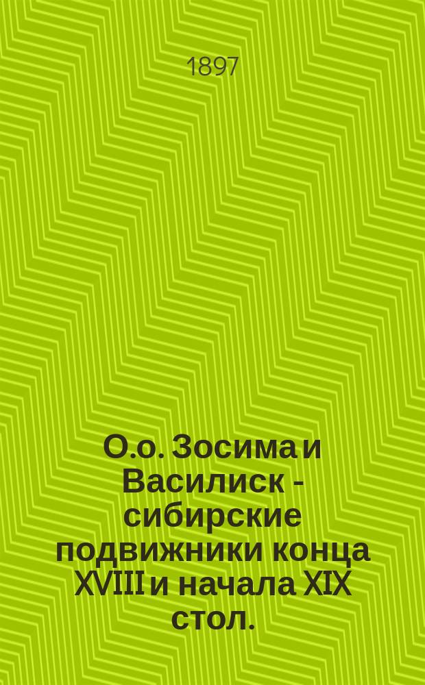 О.о. Зосима и Василиск - сибирские подвижники конца XVIII и начала XIX стол.