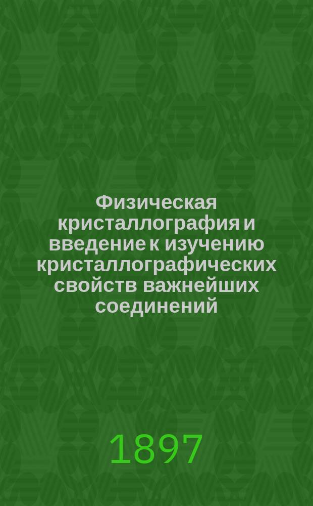 Физическая кристаллография и введение к изучению кристаллографических свойств важнейших соединений