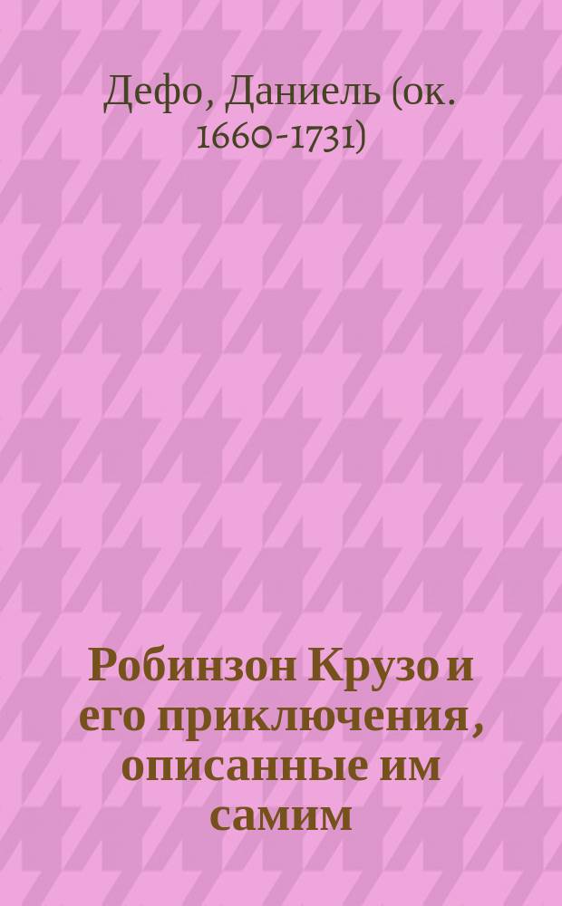 Робинзон Крузо и его приключения, описанные им самим