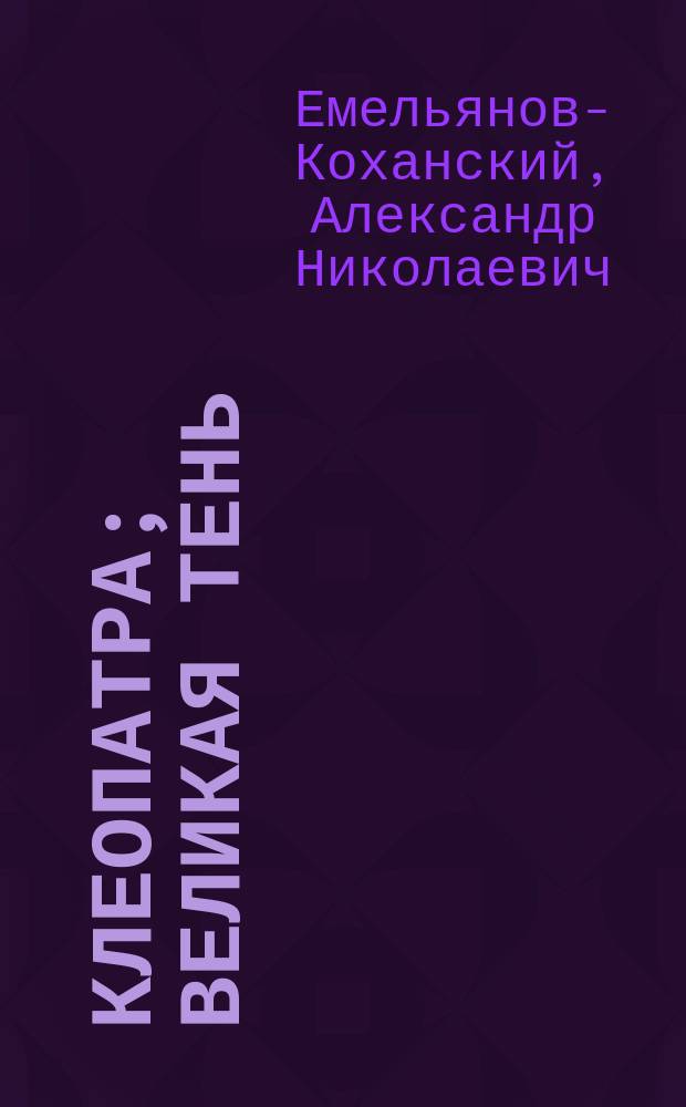 Клеопатра; Великая тень; Из дневника медленно умирающего человека; Возмутительный факт; Вскрытие; Демон и Мельмот; Скиталец: (Психол. этюды)