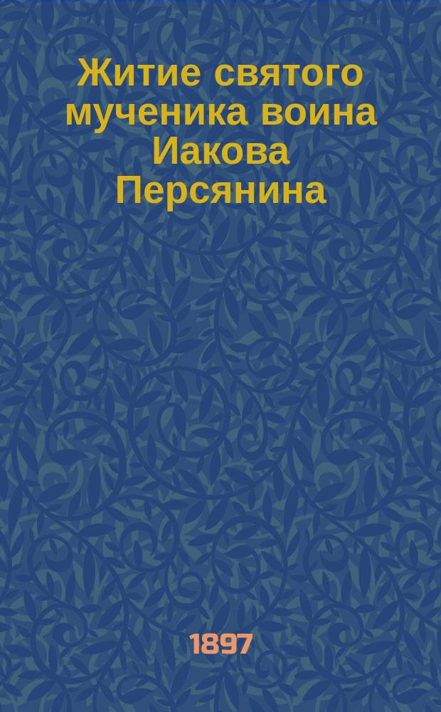 Житие святого мученика воина Иакова Персянина