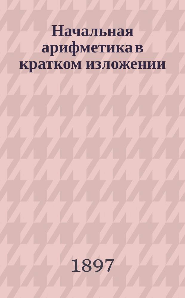 Начальная арифметика в кратком изложении