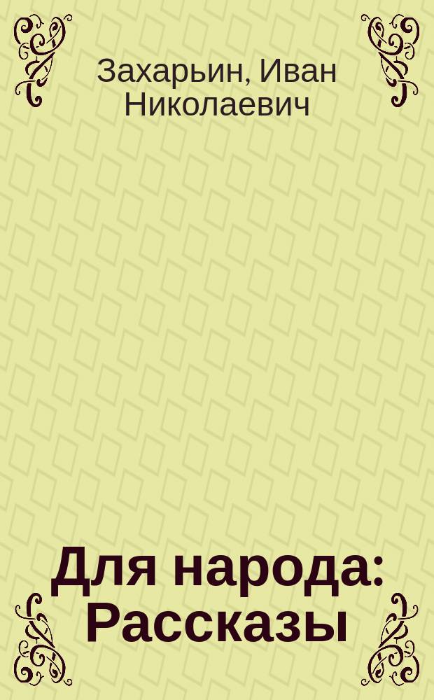 Для народа : Рассказы