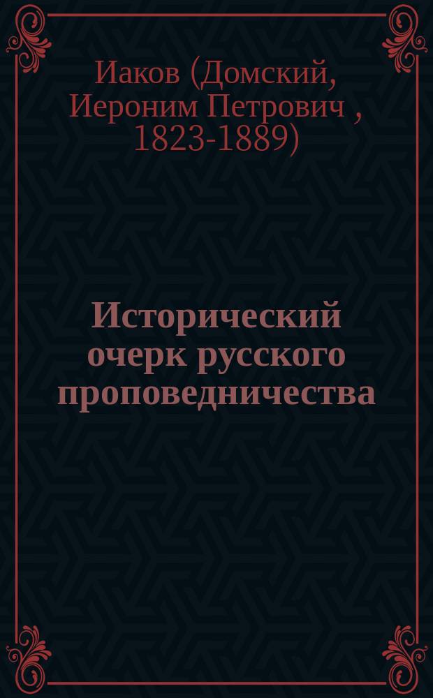 Исторический очерк русского проповедничества