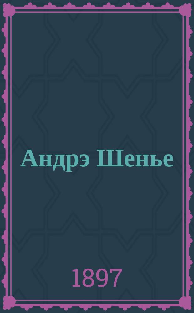 Андрэ Шенье : Ист. драма в 4 д., полож. на музыку Гумбертом Джиордано, пер. А. Горчаковой