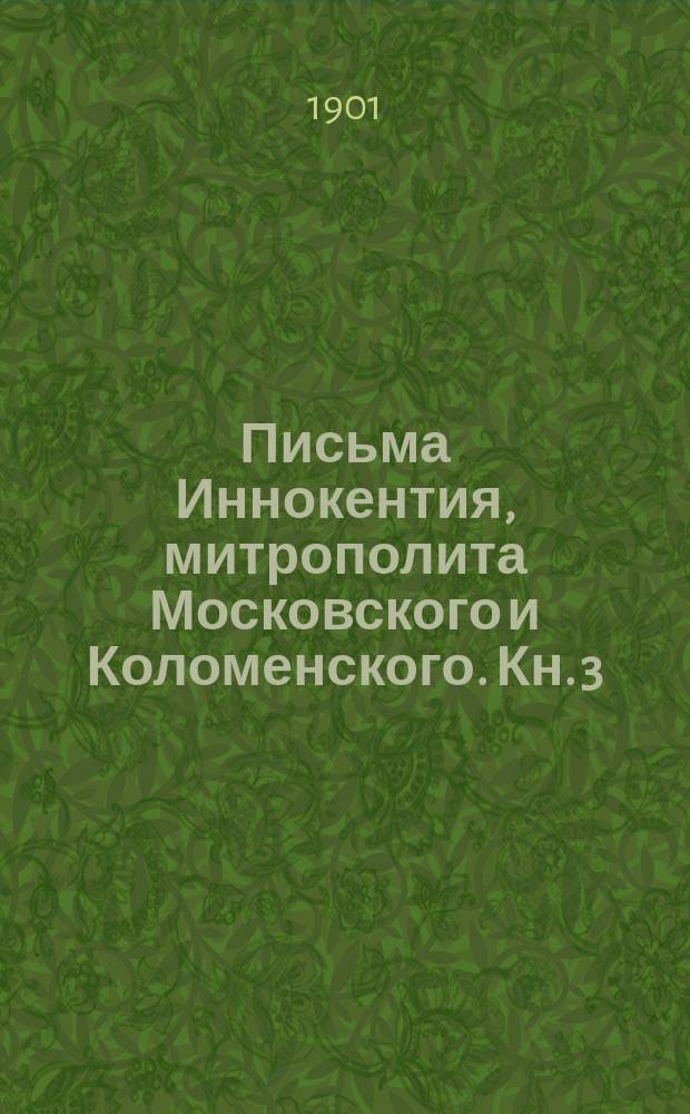 Письма Иннокентия, митрополита Московского и Коломенского. Кн. 3