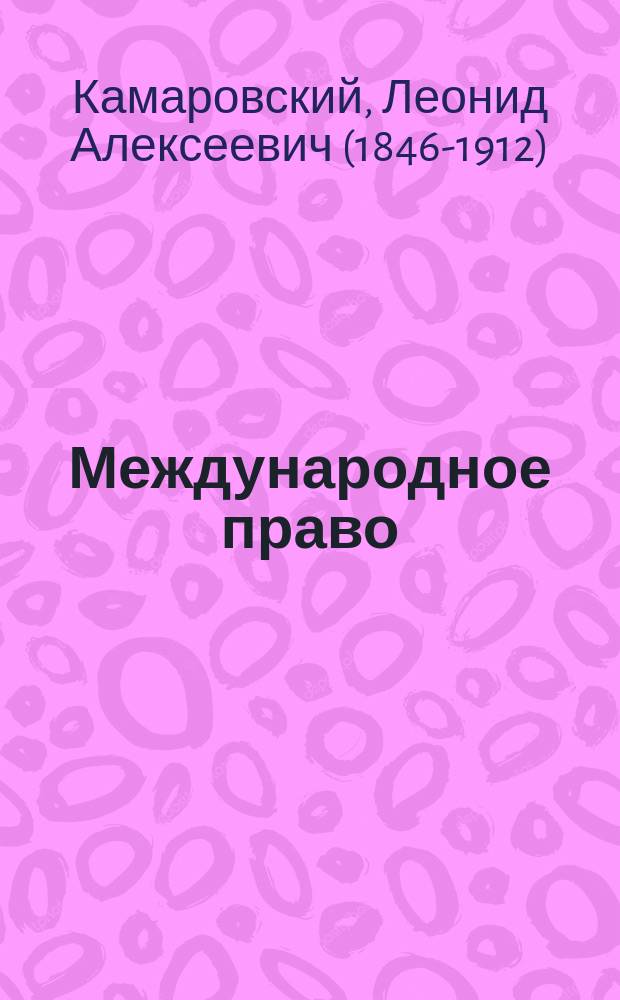 Международное право