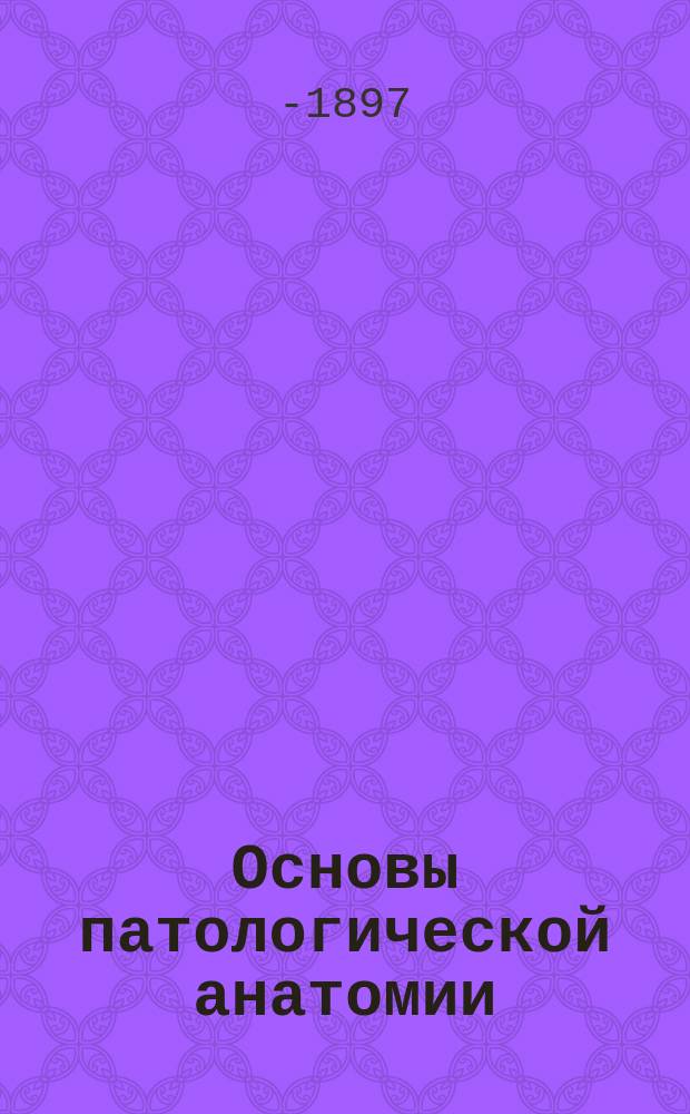 Основы патологической анатомии : Частная патологическая анатомия : -2