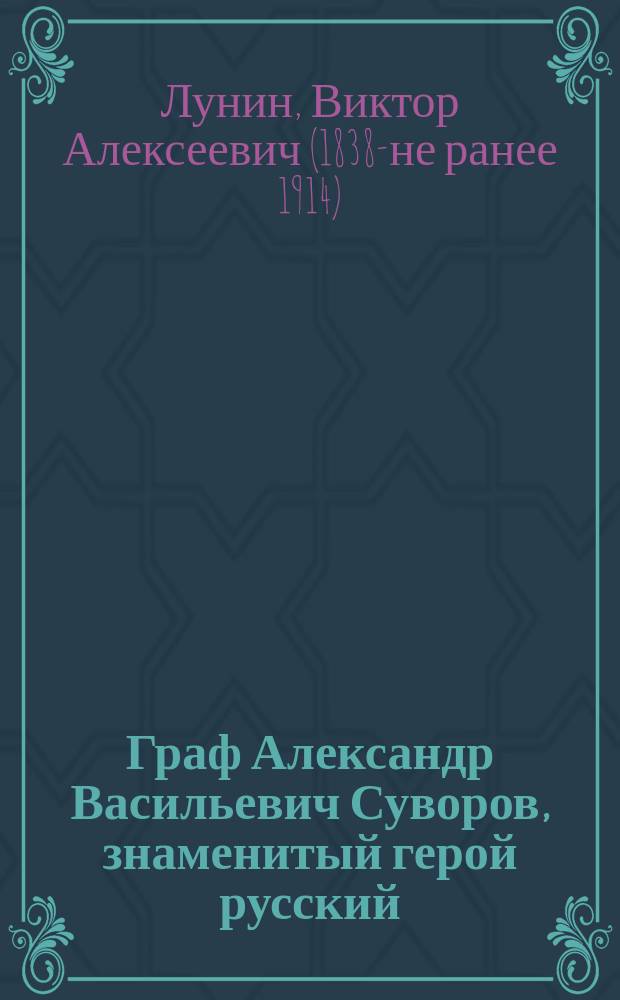 Граф Александр Васильевич Суворов, знаменитый герой русский : Рассказ Кукеля