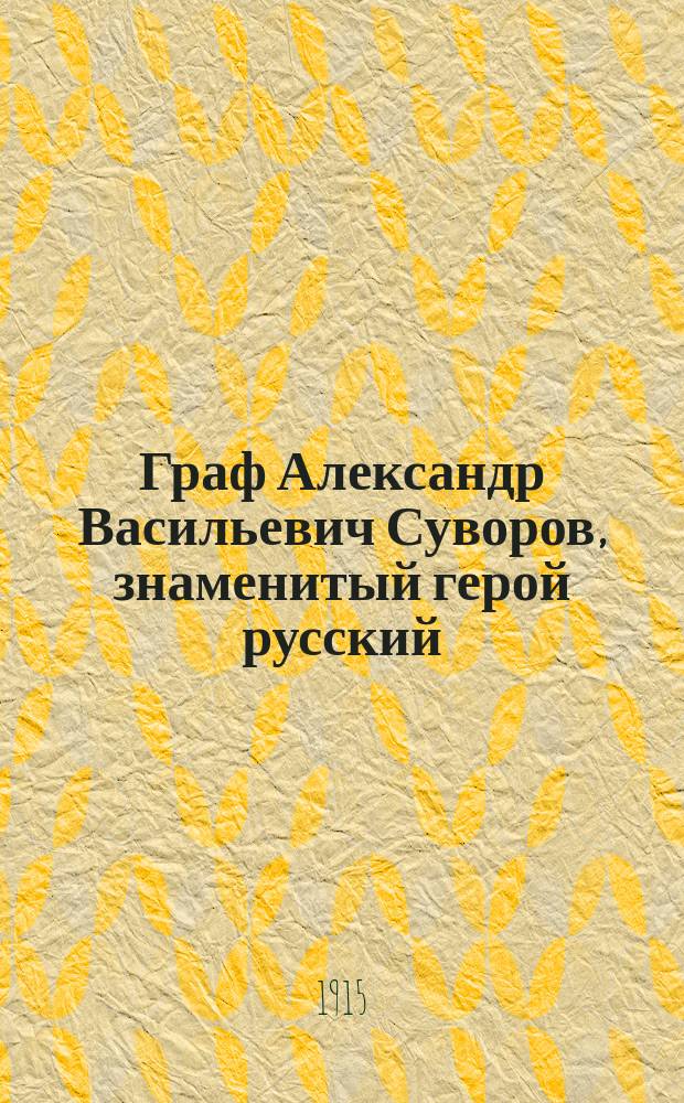 Граф Александр Васильевич Суворов, знаменитый герой русский : Рассказ Кукеля