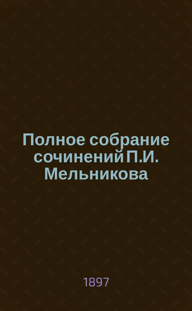 Полное собрание сочинений П.И. Мельникова (Андрея Печерского). Т. 3 : В лесах
