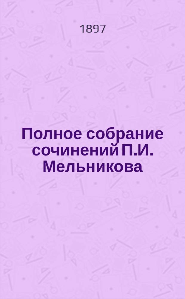 Полное собрание сочинений П.И. Мельникова (Андрея Печерского). Т. 6
