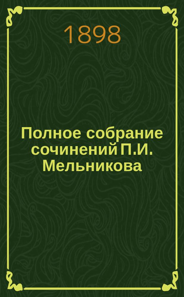 Полное собрание сочинений П.И. Мельникова (Андрея Печерского). Т. 10