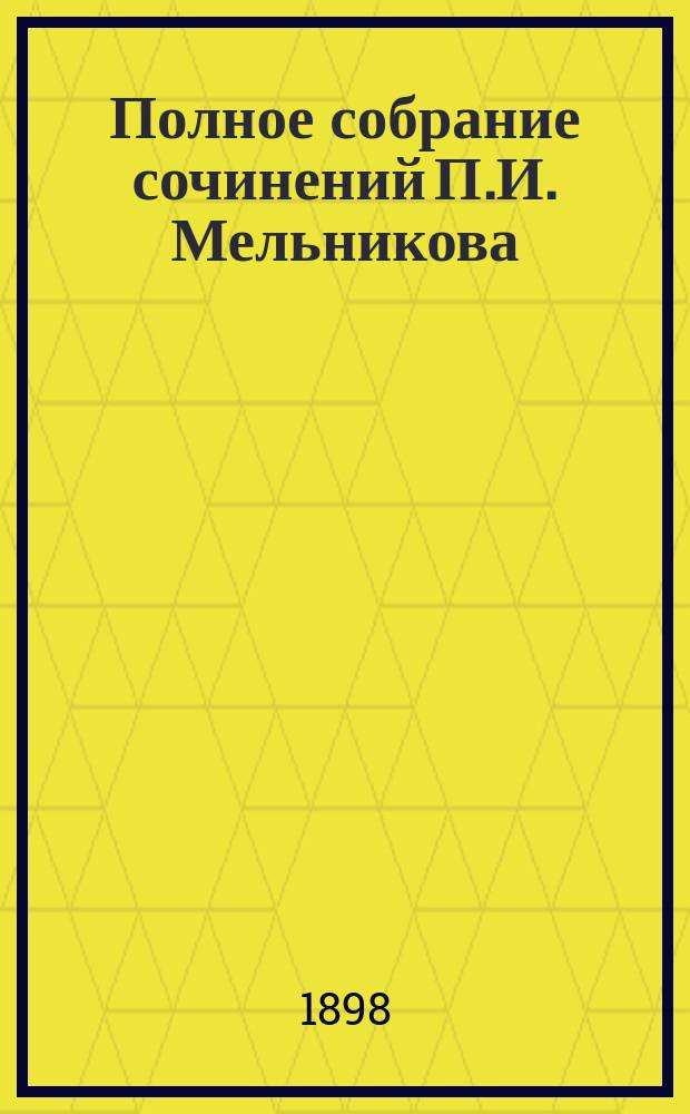 Полное собрание сочинений П.И. Мельникова (Андрея Печерского). Т. 14 : Очерки поповщины