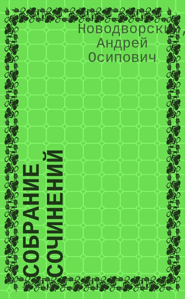 Собрание сочинений