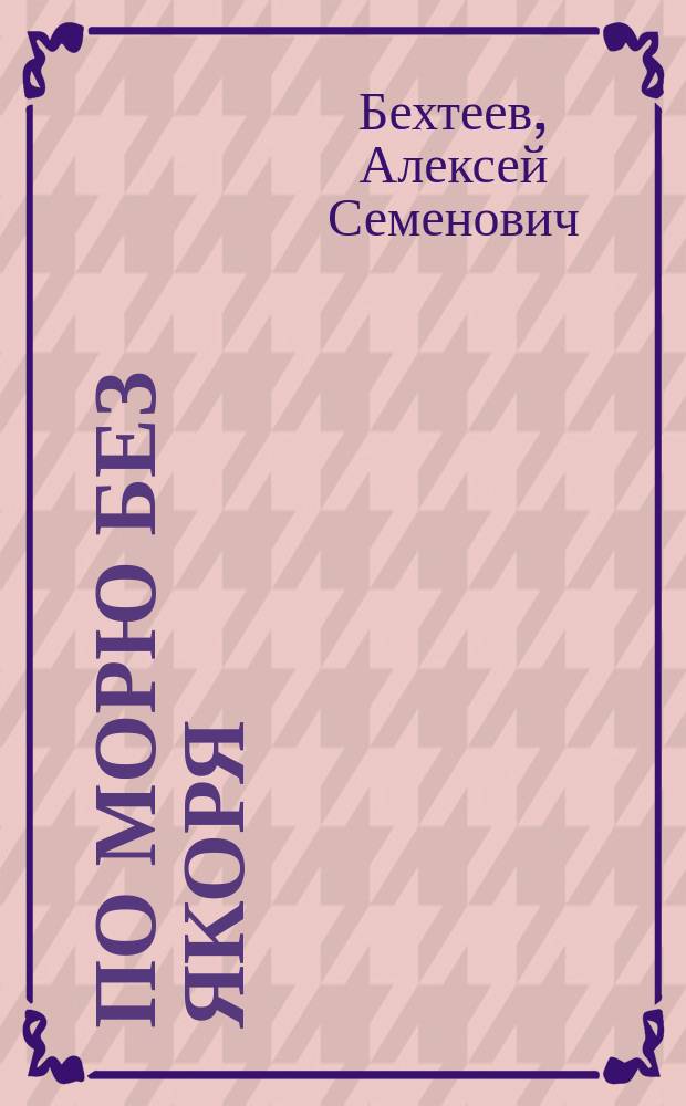 По морю без якоря : Драма в 4 д