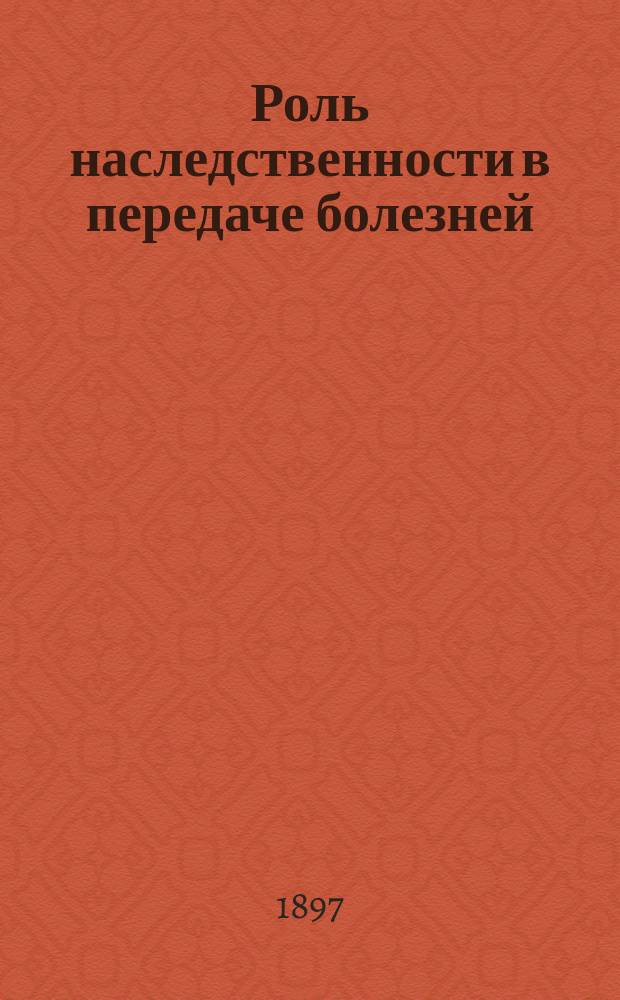Роль наследственности в передаче болезней