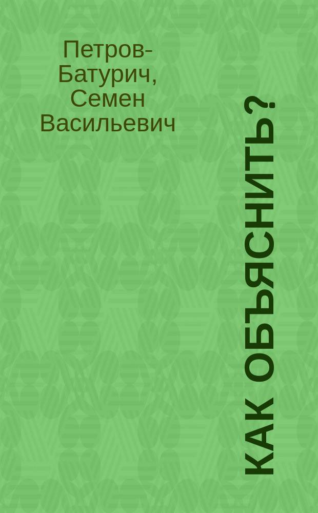 Как объяснить? : Эпизод из одной семейной хроники