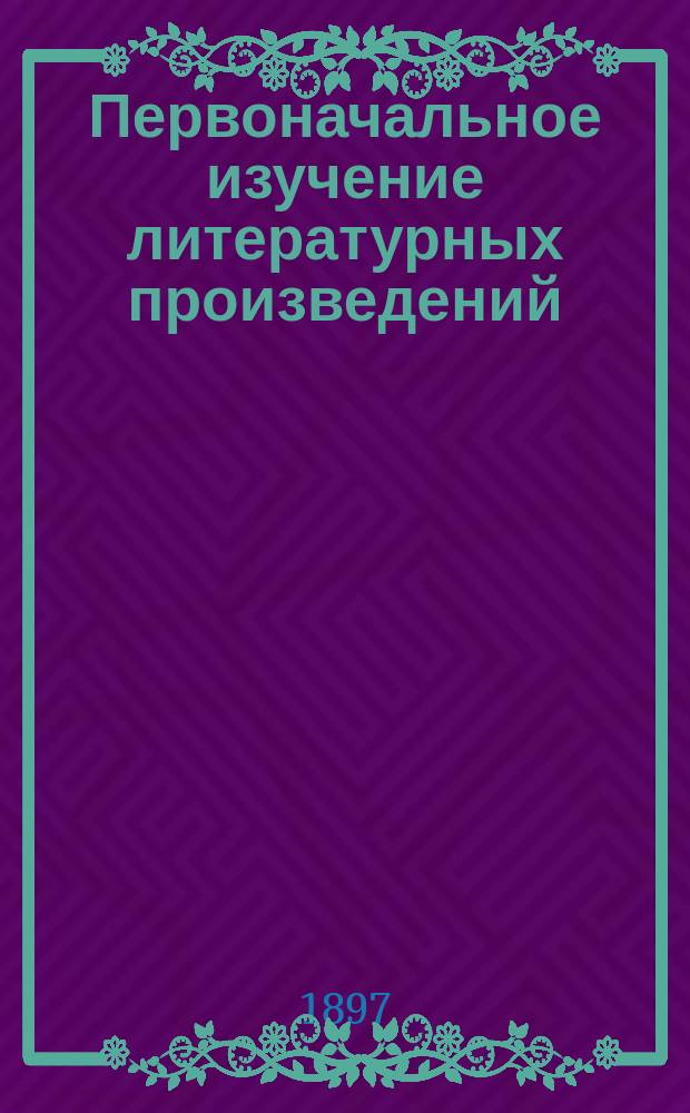 Первоначальное изучение литературных произведений : Пособие для учащихся