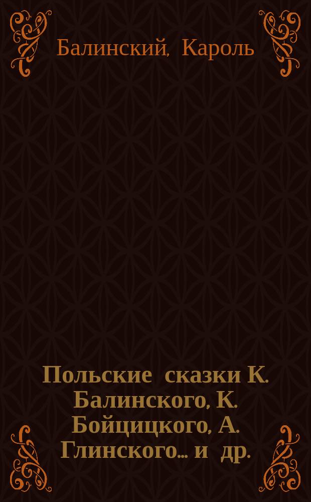 Польские сказки К. Балинского, К. Бойцицкого, А. Глинского... и др.